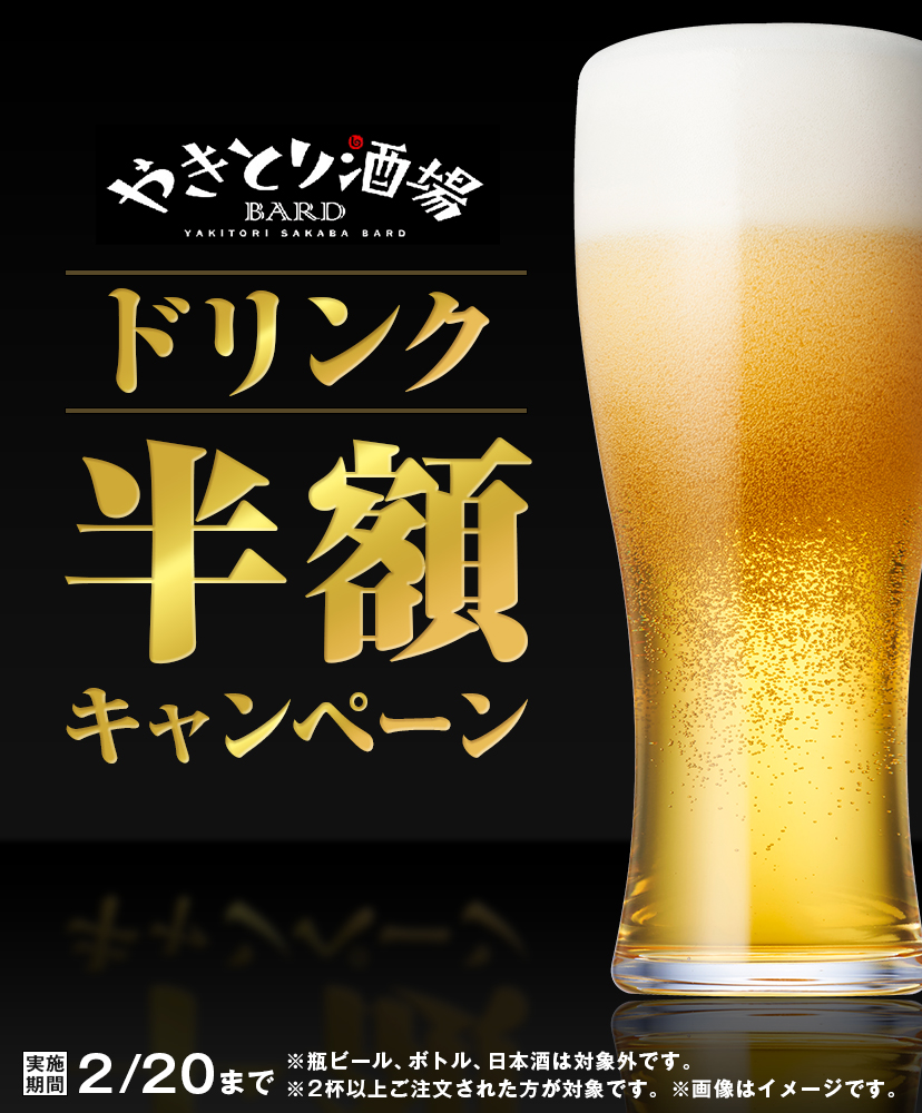 ドリンク半額キャンペーン